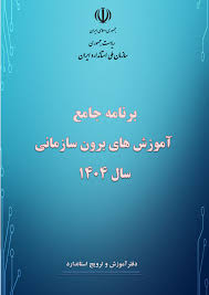 برنامه جامع آموزش های برون سازمانی سال 1404