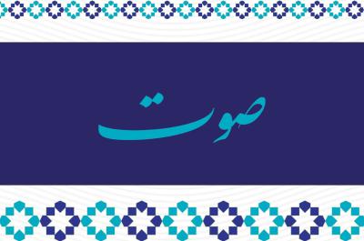 صوت