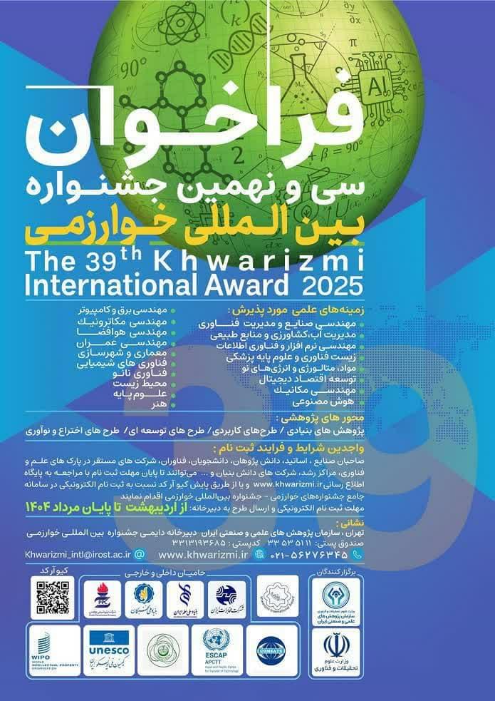 فراخوان سی و نهمین جشنواره بینالمللی خوارزمی و بیست و هفتمین جشنواره جوان خوارزمی
