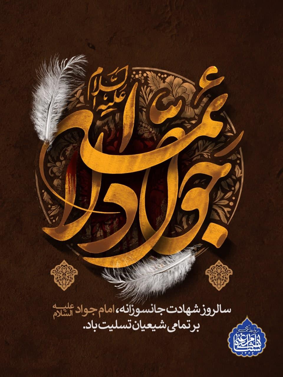 سالروز شهادت جانسوزانه، امام جواد (ع)برتمام شیعیان تسلیت باد