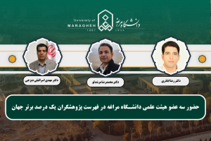 حضور سه عضو هیئت علمی دانشگاه مراغه در فهرست پژوهشگران یک درصد برتر جهان