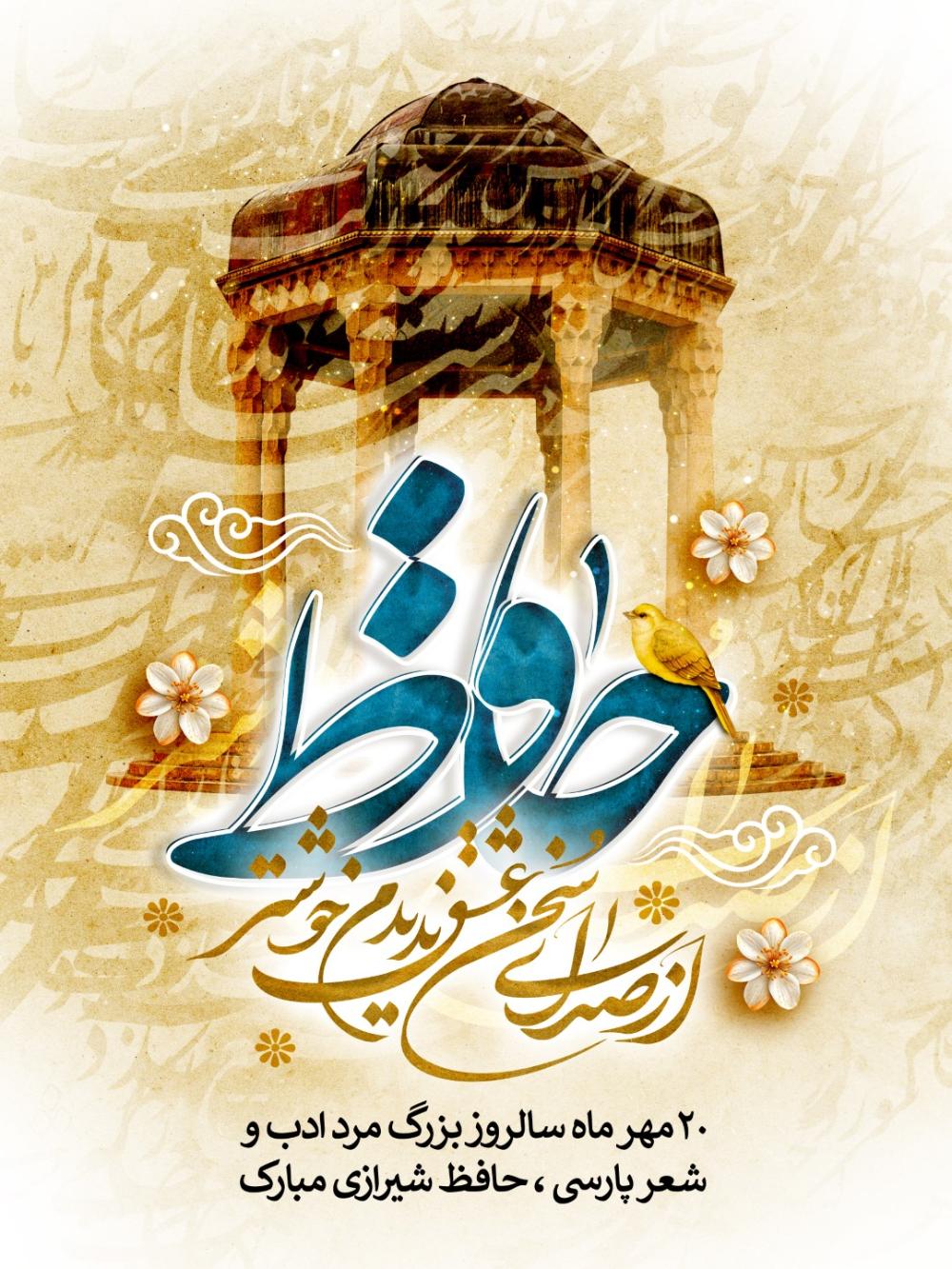 20مهر ماه سالروز بزرگ مرد ادب و   شعر پارسی ، حافظ شیرازی مبارک باد