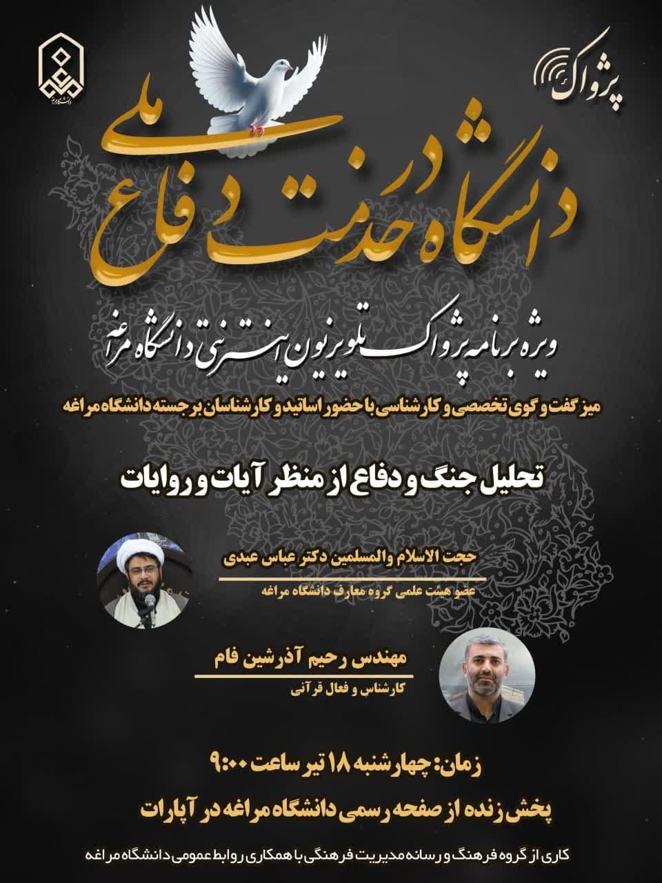 دانشگاه در خدمت دفاع ملی-ویژه برنامه پژواک تلویزیون اینترنتی دانشگاه مراغه