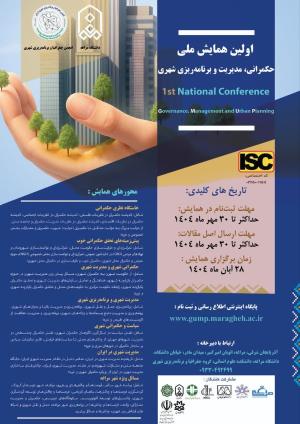 نخستین همایش ملی «حکمرانی، مدیریت و برنامه‌ریزی شهری»