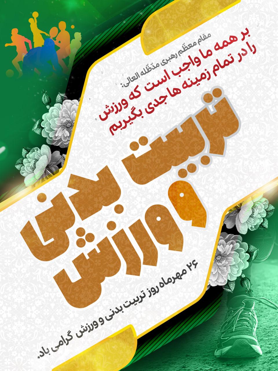 ۲۶ مهرماه روز تربیت بدنی گرامی باد