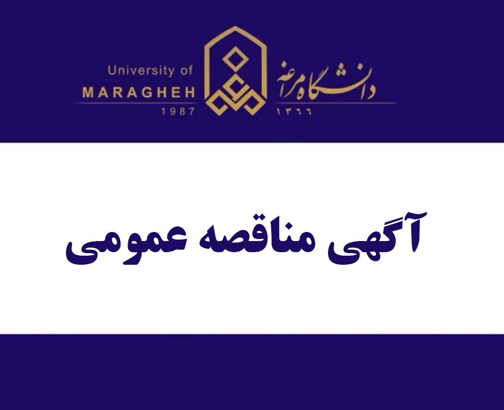 آگهی مناقصه عمومی