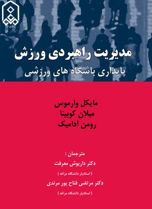 مدیریت راهبردی ورزش: پایداری باشگاه های ورزشی