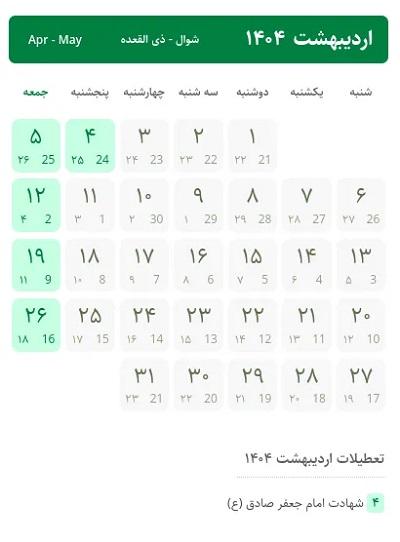 اردیبهشت 1404