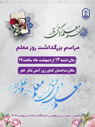 مراسم بزرگداشت روز معلم