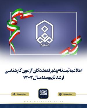 اطلاعیه ثبت‌نام پذیرفته‌شدگان آزمون کارشناسی ارشد ناپیوسته سال 1404