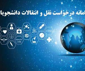 اطلاعیه بازه زمانی فعالیت سامانه میهمانی و نقل و انتقالات وزارت علوم