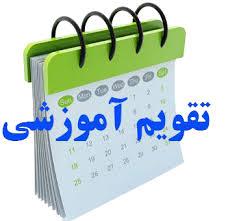 تقویم آموزشی نیمسال اول 06-1405
