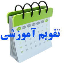 تقویم آموزشی نیمسال اول 06-1405