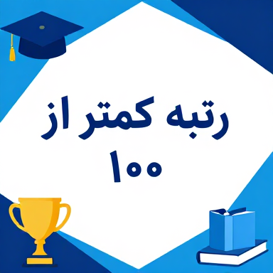 قابل توجه دانشجویان مراغه که برای سال 1405، در مقاطع تحصیلات تکمیلی دانشگاه های کشور رتبه کمتر 100 کسب نموده اند