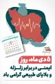 5 دی - روز ایمنی در برابر زلزله و کاهش اثرات بلایای طبیعی