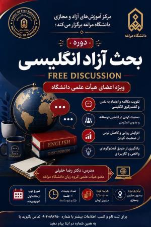 برگزاری دوره تخصصی بحث آزاد اینگلیسی