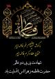 3 آذر شهادت حضرت فاطمه زهرا (س)