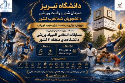 دانشگاه تبریز میزبان رقابت‌های انتخابی المپیاد ورزشی دانشجویان شمال‌غرب کشور