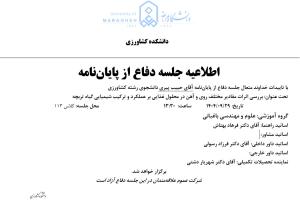 جلسه دفاع از پایان نامه، گروه مهندسی باغبانی (زمان دفاع: شنبه، 29 آذر 1404)