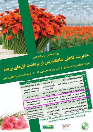 سخنرانی علمی همکار محترم آقای دکتر اصغر ابراهیم زاده؛ مکانیزم پیری در گلهای بریده و...