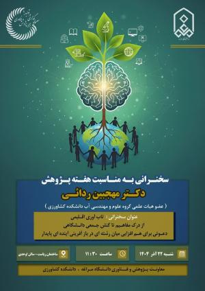 سخنرانی علمی همکار محترم خانم دکتر مهجبین ردائی، با عنوان:  