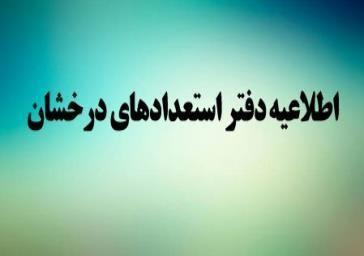 اطلاعیه پذیرش استعدادهای درخشان