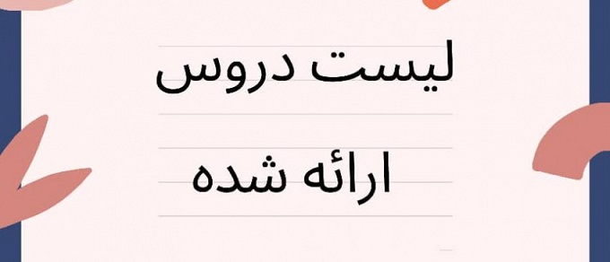 دروس ارایه شده نیمسال اول سال تحصیلی 1404-1403