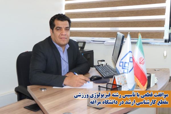 موافقت قطعی با تأسیس رشته فیزیولوژی ورزشی مقطع کارشناسی ارشد در دانشگاه مراغه