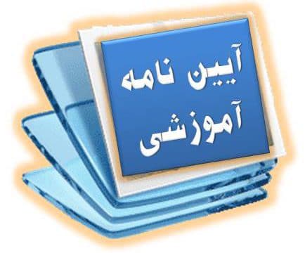 آیین نامه یکپارچه آموزشی