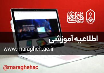 اطلاعیه معاونت آموزشی و پژوهشی دانشگاه مراغه در خصوص:  از سر گیری آموزش حضوری