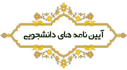 آیین نامه های آموزشی