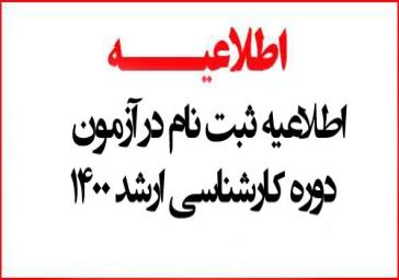 اطلاعیه ثبت نام رشته های آزمون کارشناسی ارشد ۱۴۰۰