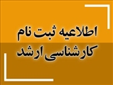 اطلاعیه ثبت نام کارشناسی ارشد ۱۳۹۹