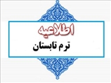 اطلاعیه برگزاری ترم تابستان ۹۹-۹۸