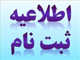 اطلاعیه ثبت نام آزمون سراسری سال ۱۳۹۸