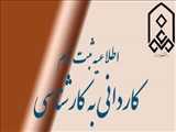 اطلاعیه ثبت‌نام از پذیرفته‌شدگان آزمون کاردانی به کارشناسی ۱۳۹۶